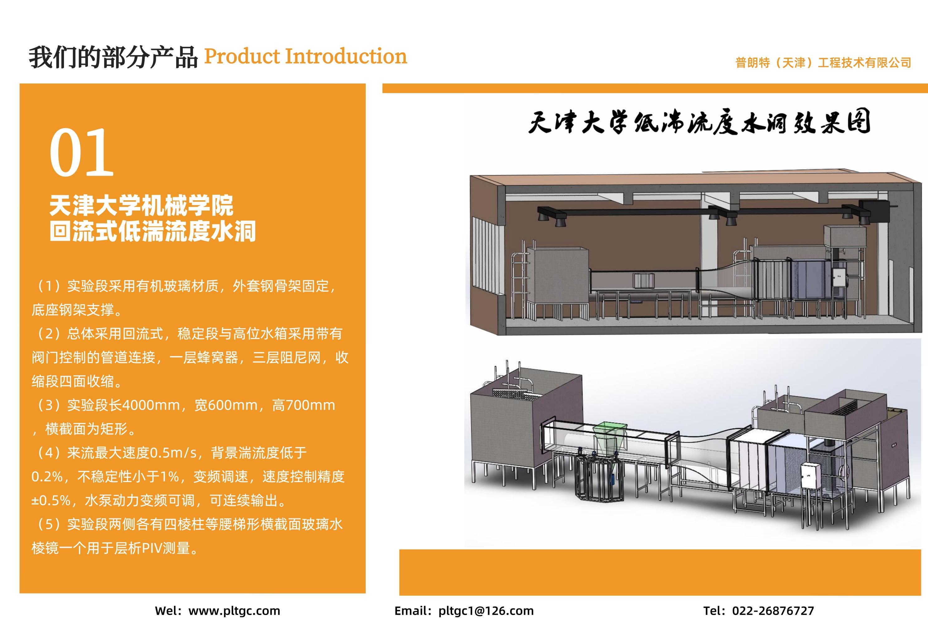 天津大學(xué)機(jī)械學(xué)院低湍流度水洞